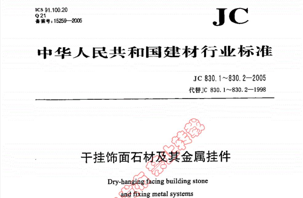 JC830.1-2005中华人民共和国建材行业标准