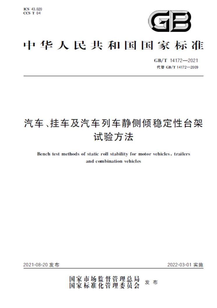 GBT14172-2021汽车、挂车及汽车列车静侧倾稳定性台架试验方法