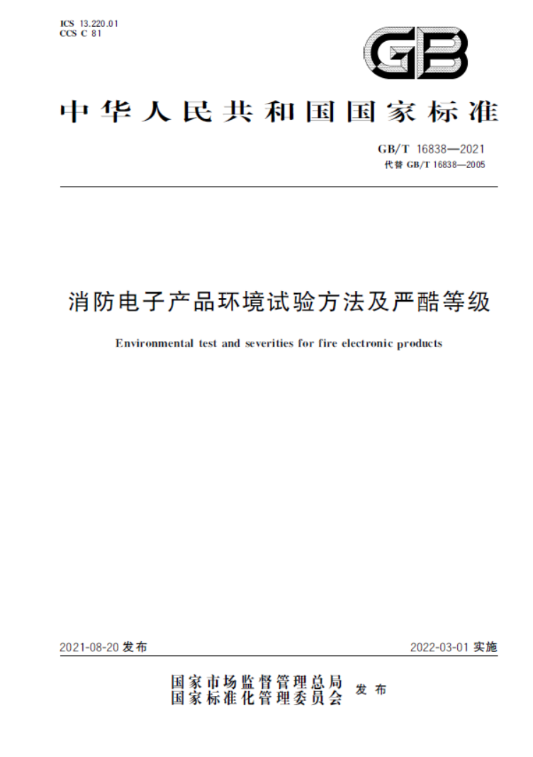 GB/T 16838-2021消防电子产品环境试验方法及严酷等级